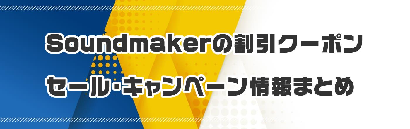 Soundmaker̃N[|EELy[܂Ƃ
